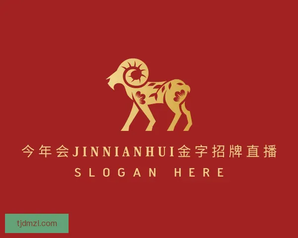 认识今年会jinnianhui